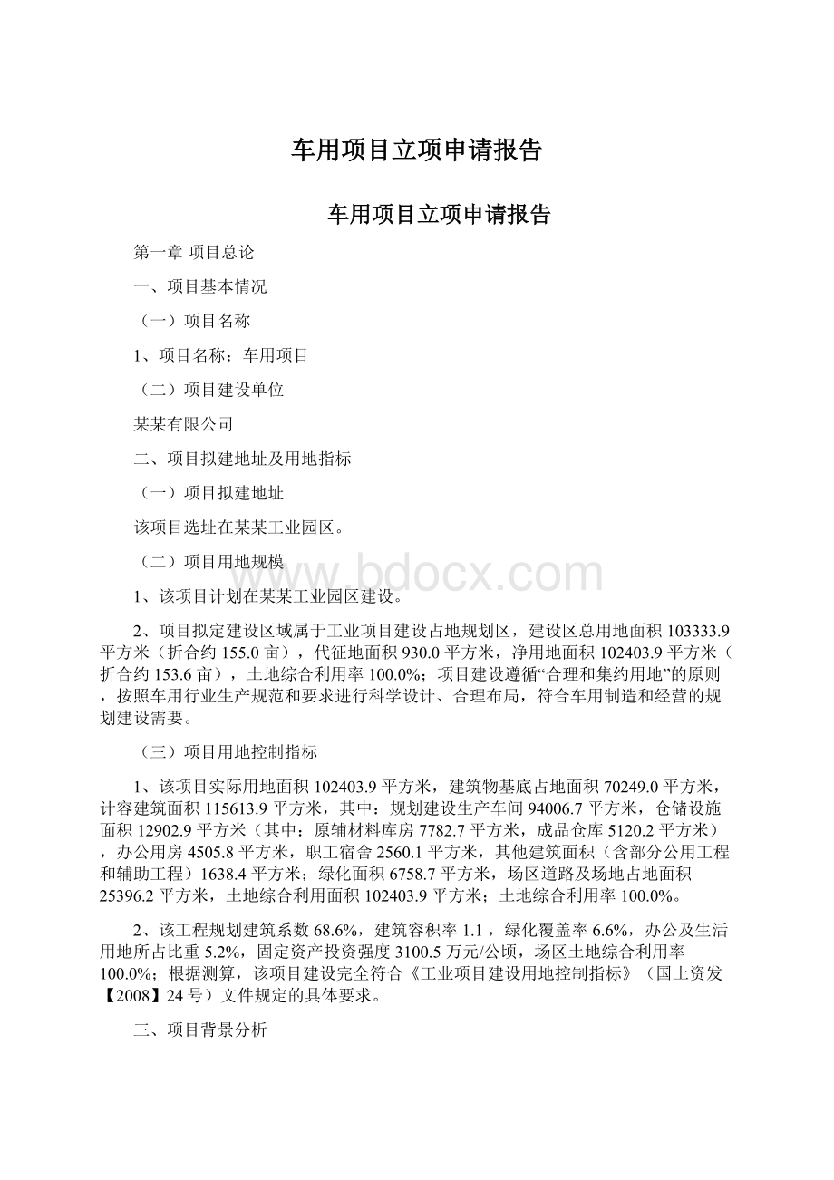 车用项目立项申请报告Word格式文档下载.docx