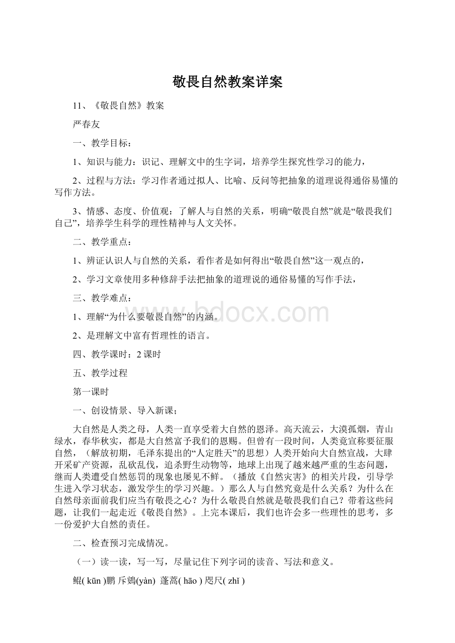 敬畏自然教案详案.docx_第1页