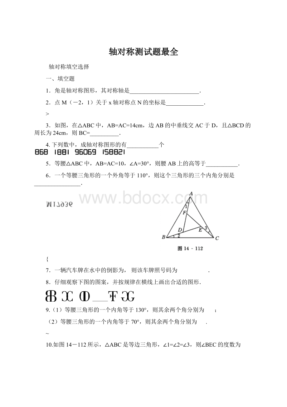 轴对称测试题最全.docx