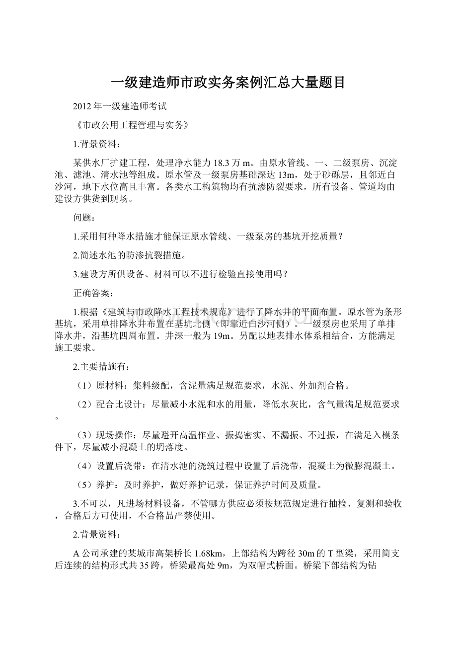 一级建造师市政实务案例汇总大量题目.docx