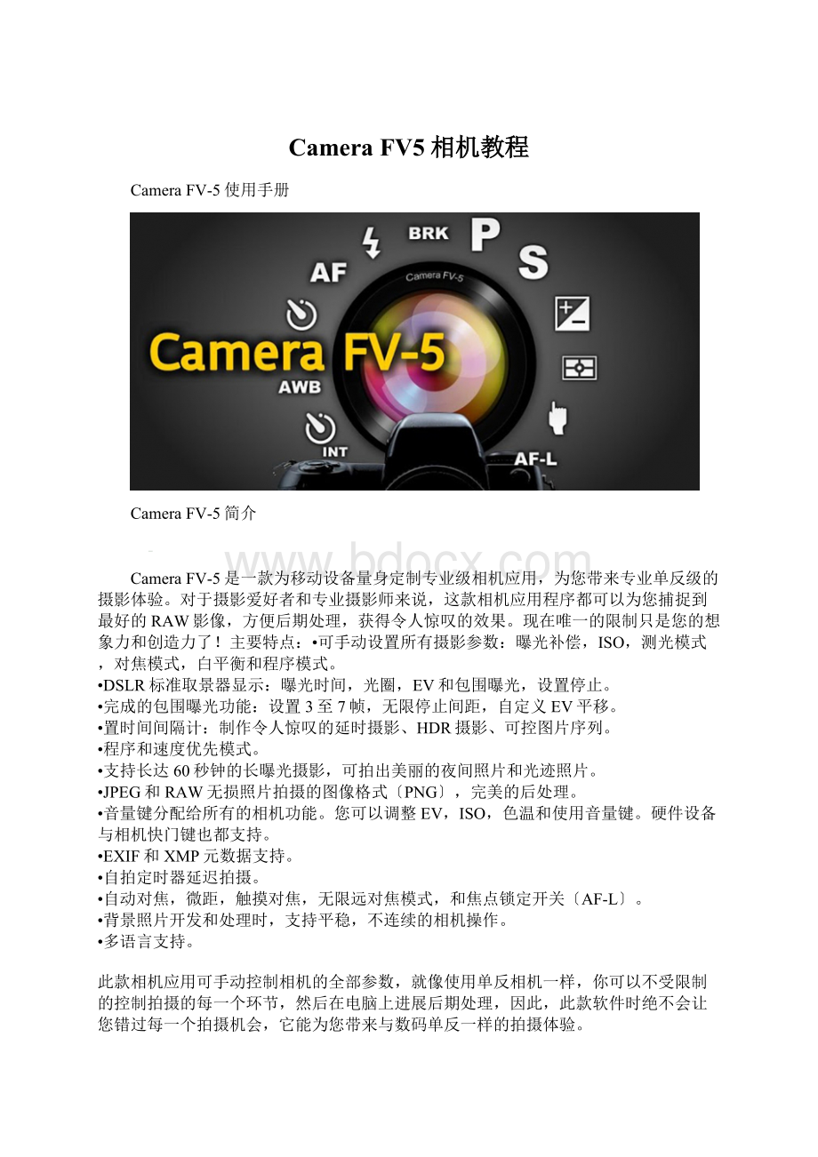 Camera FV5相机教程Word格式.docx