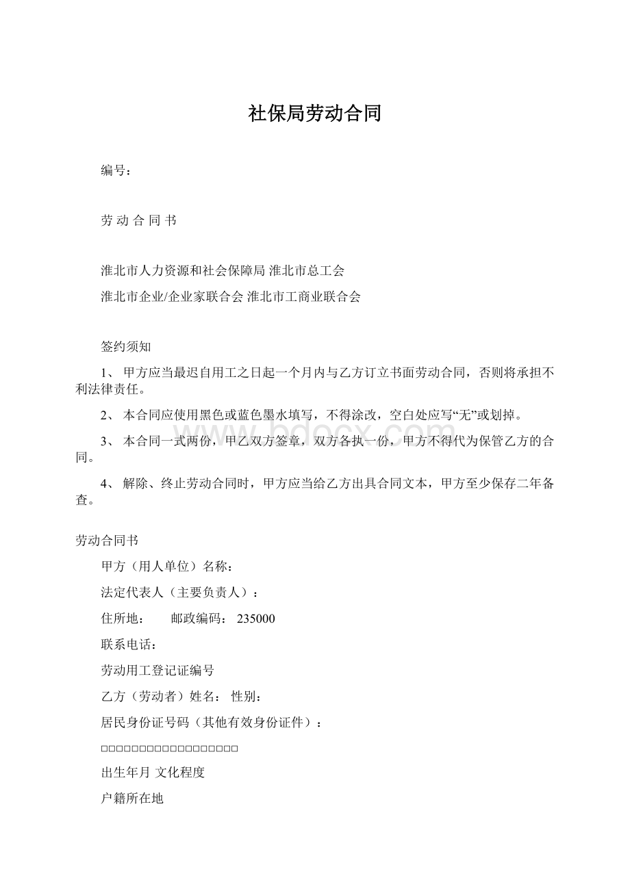 社保局劳动合同文档格式.docx_第1页