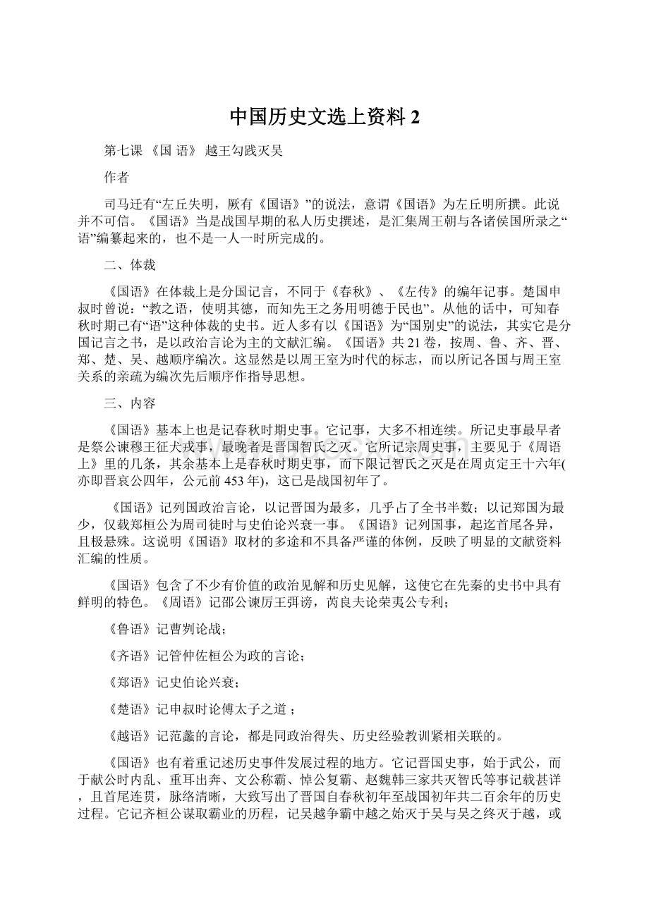 中国历史文选上资料2Word格式.docx