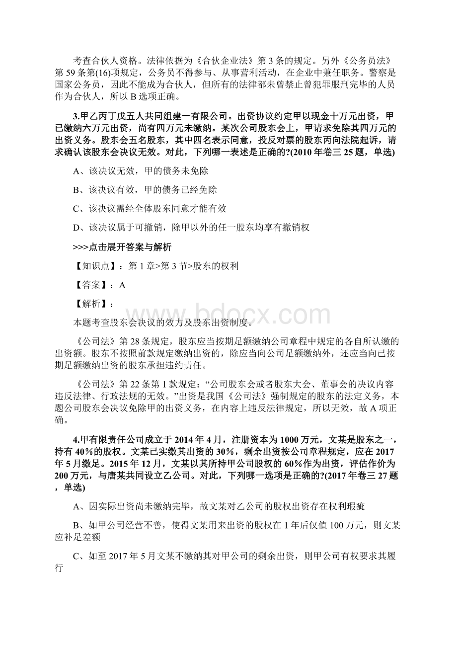 精选法考《商法》复习题集及解析共12篇 3Word文件下载.docx_第2页