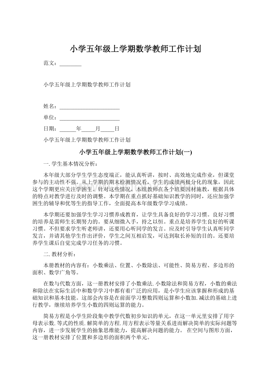 小学五年级上学期数学教师工作计划.docx