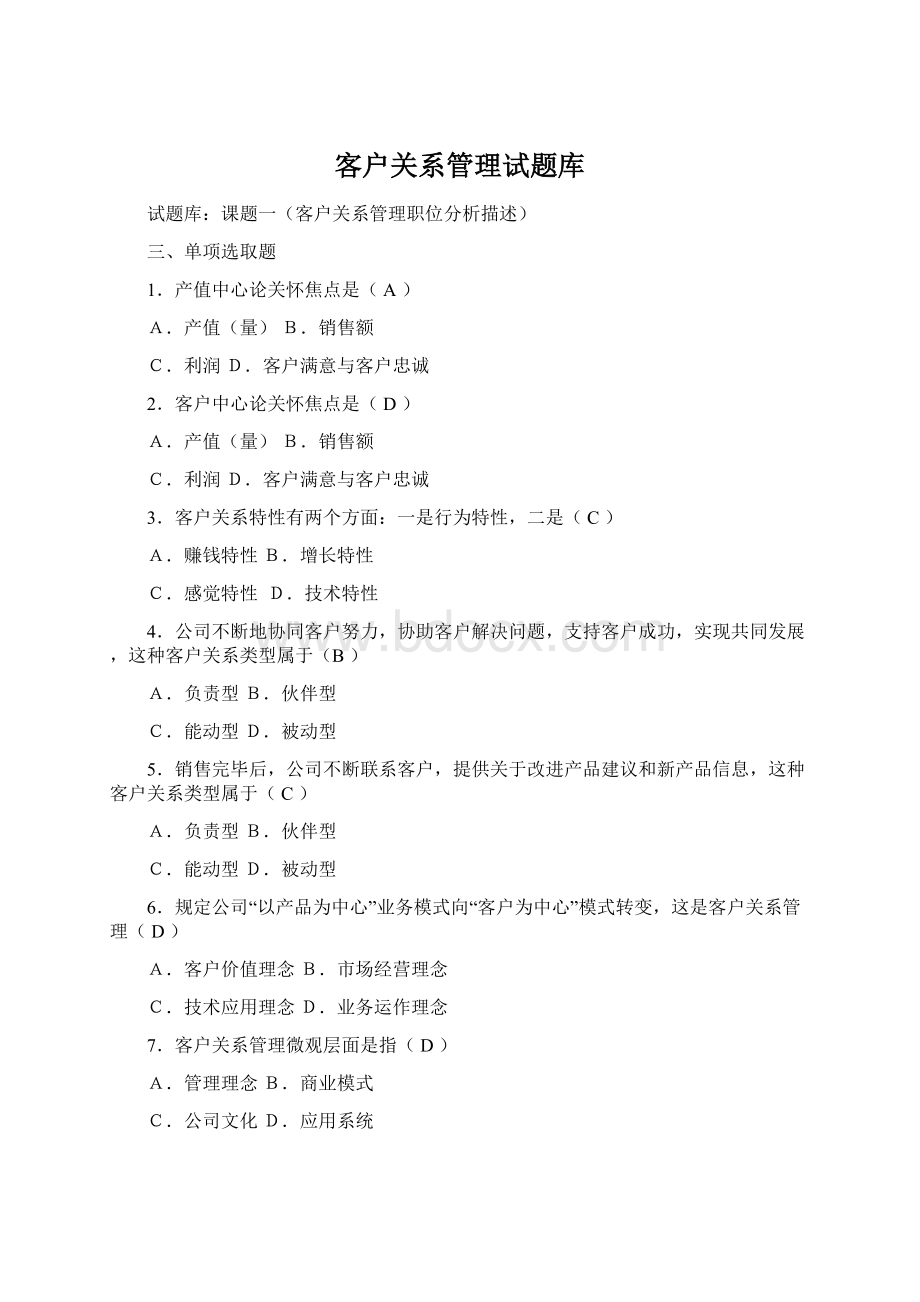 客户关系管理试题库Word格式.docx