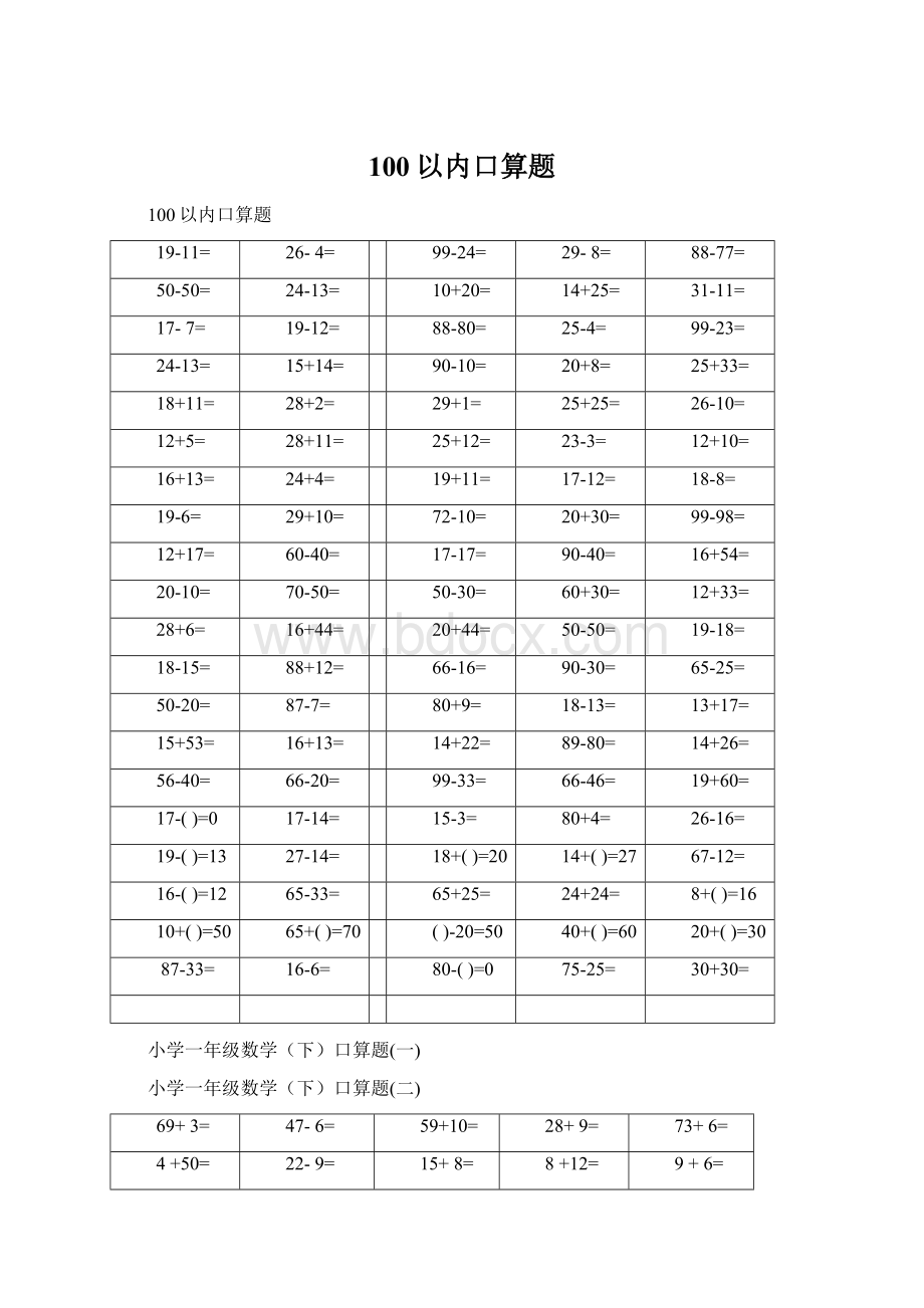 100以内口算题文档格式.docx