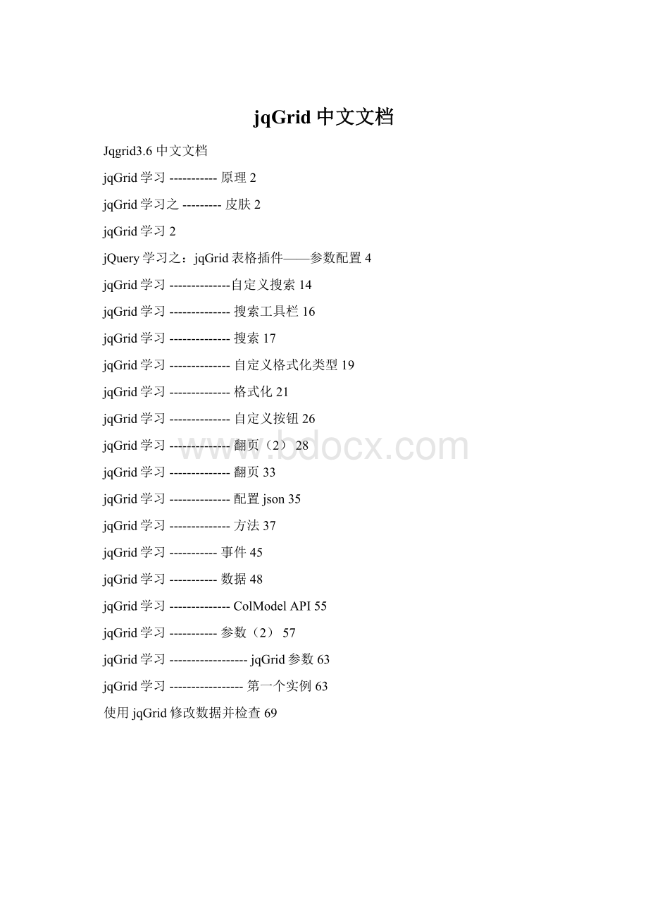 jqGrid中文文档.docx_第1页