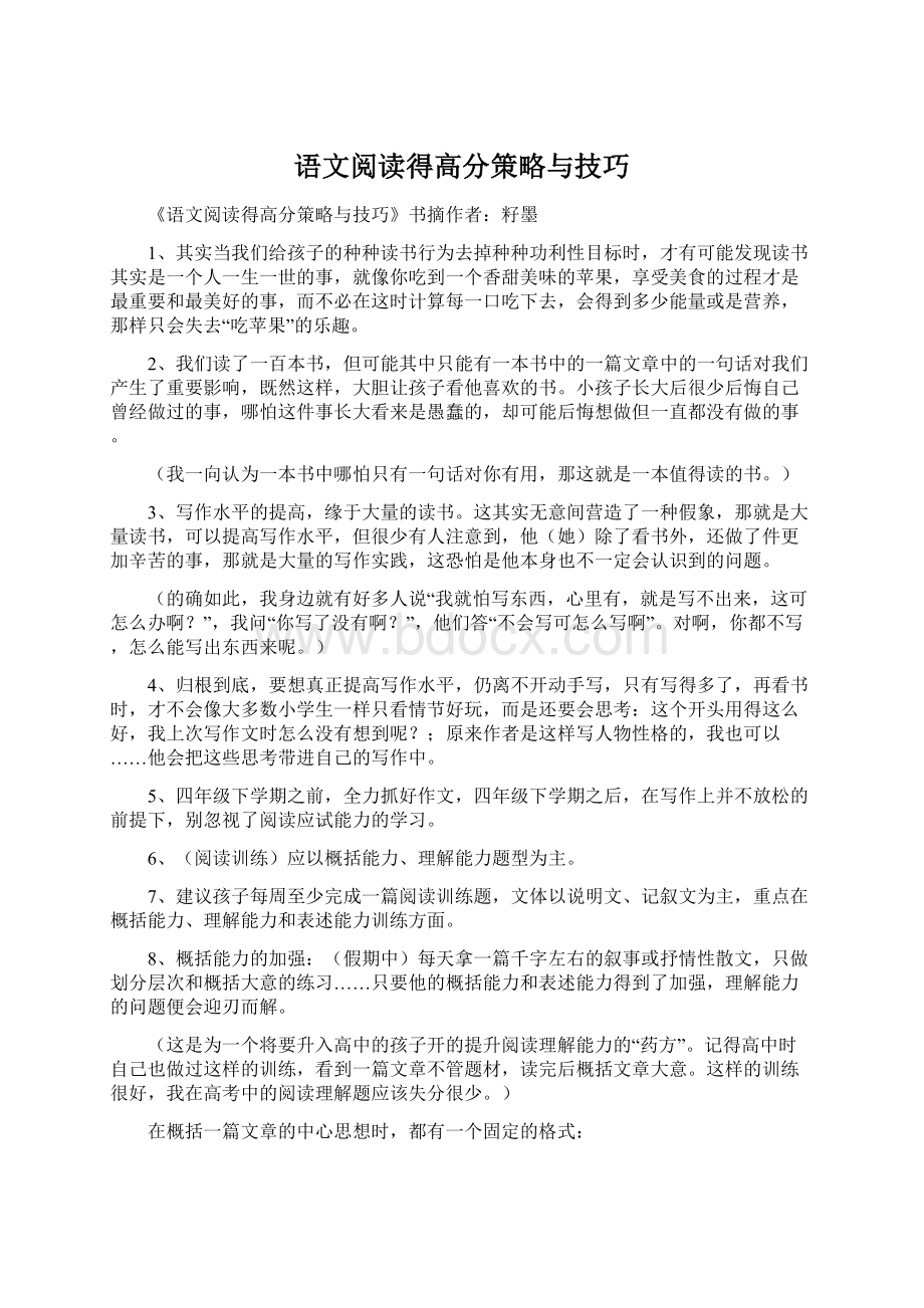 语文阅读得高分策略与技巧.docx