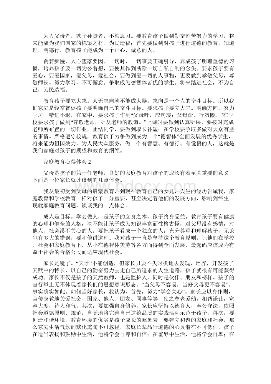 家庭教育心得体会精选7篇.docx_第3页