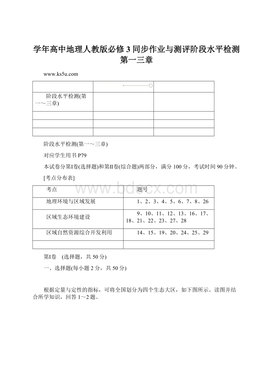 学年高中地理人教版必修3同步作业与测评阶段水平检测第一三章文档格式.docx