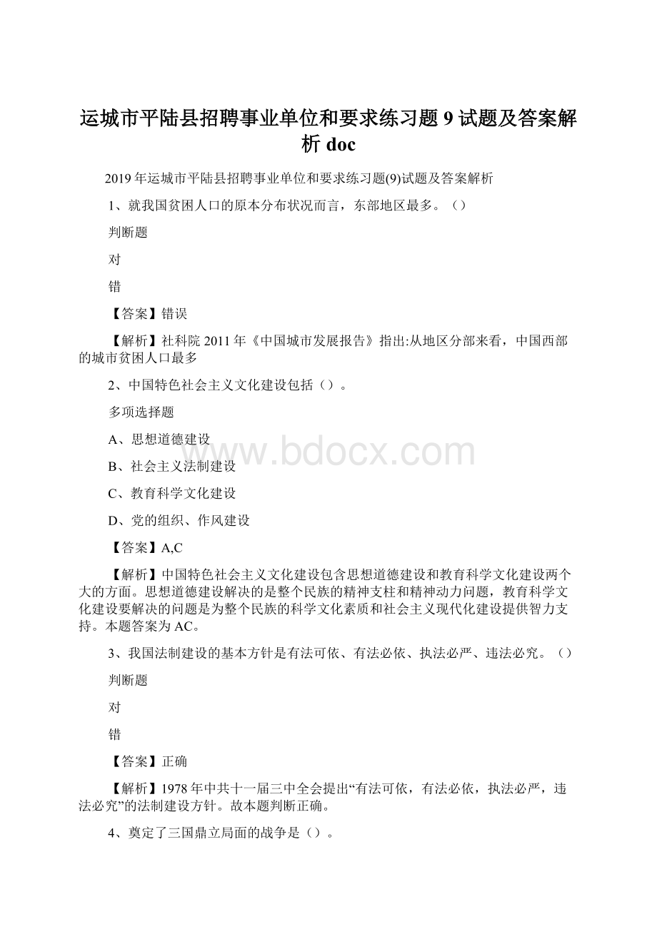 运城市平陆县招聘事业单位和要求练习题9试题及答案解析 doc.docx_第1页