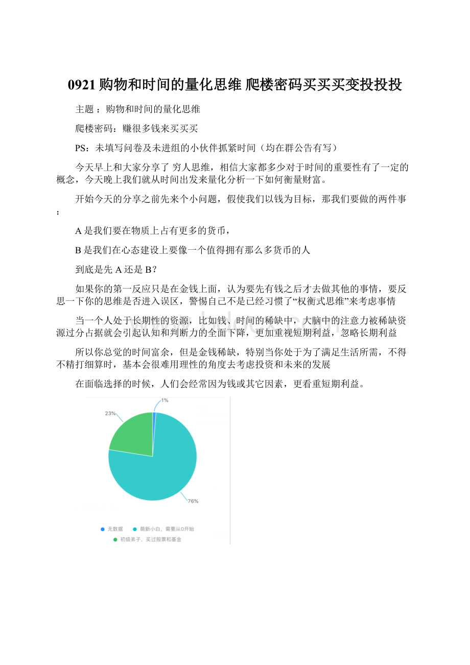 0921购物和时间的量化思维 爬楼密码买买买变投投投.docx