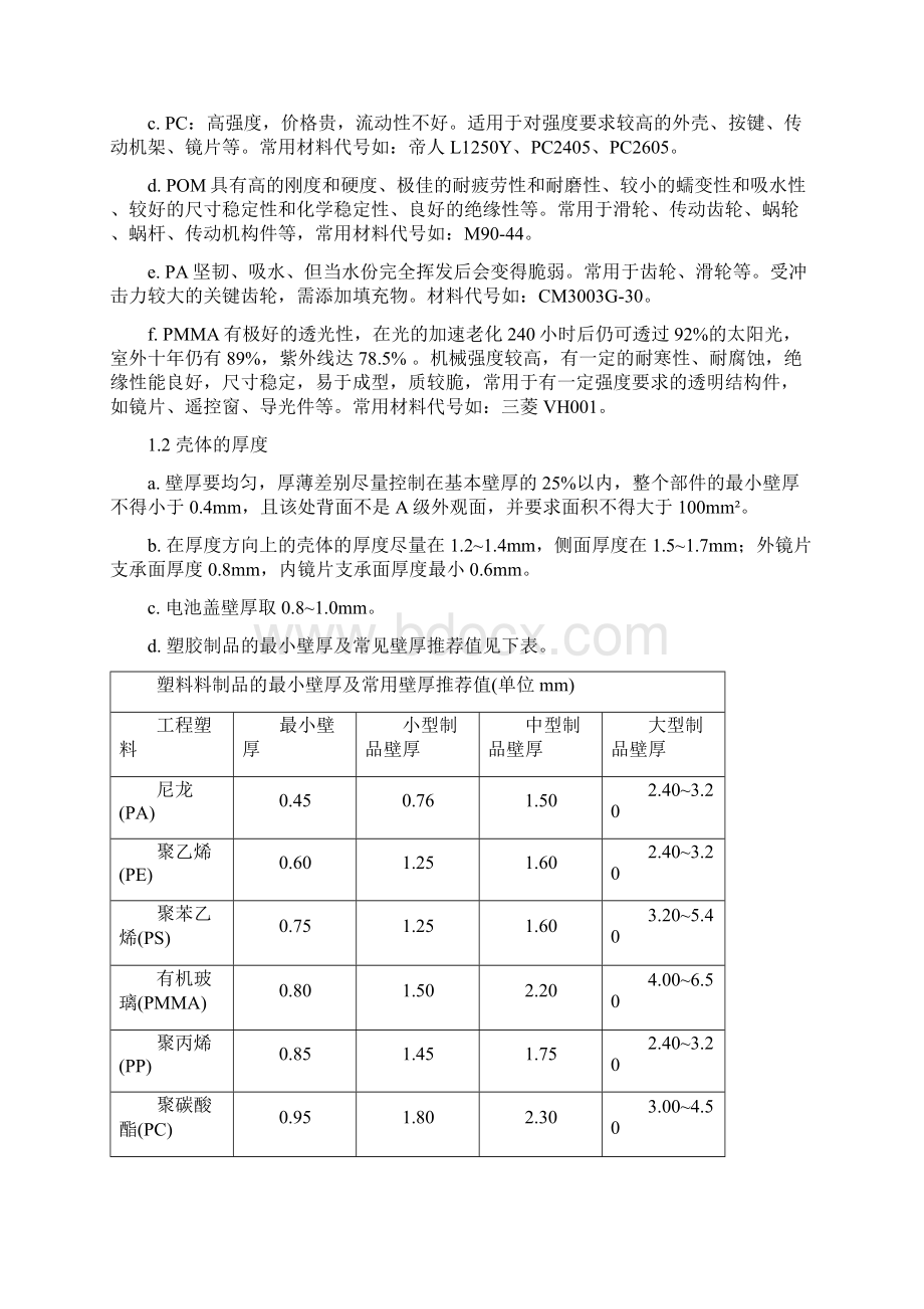 产品 设计塑胶产品结构设计.docx_第3页