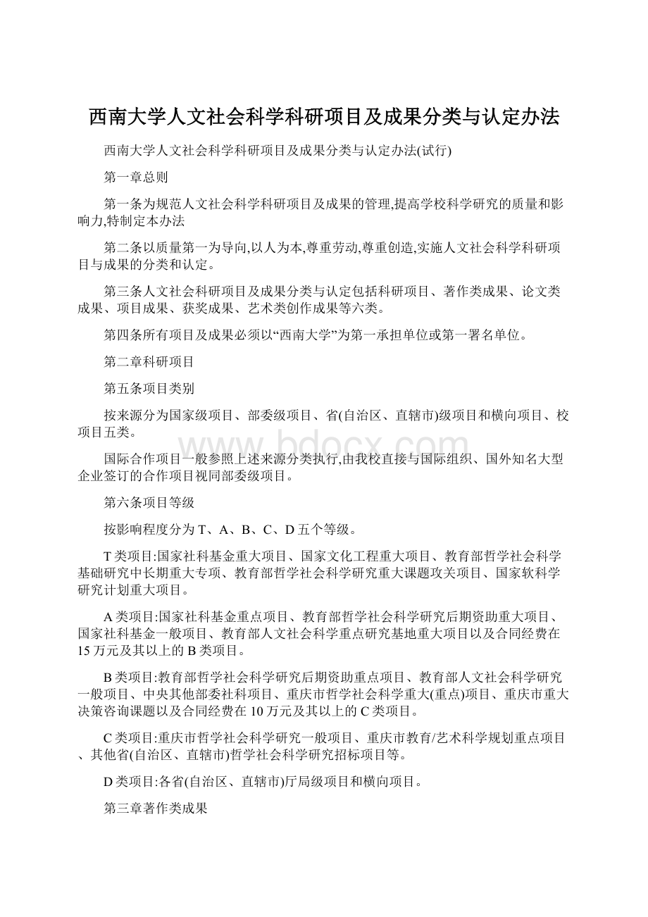 西南大学人文社会科学科研项目及成果分类与认定办法.docx_第1页