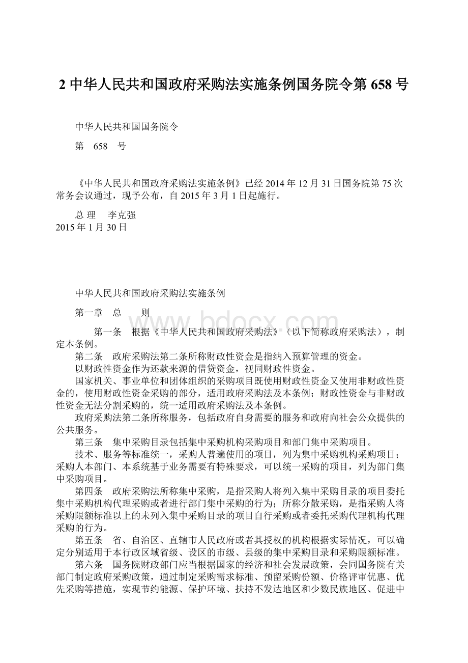 2中华人民共和国政府采购法实施条例国务院令第658号.docx_第1页