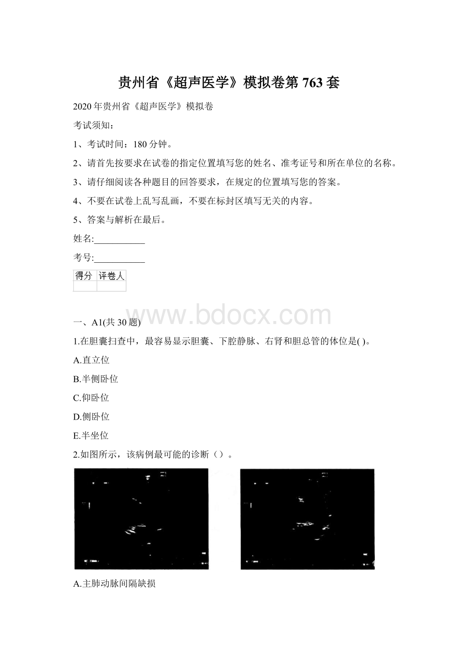 贵州省《超声医学》模拟卷第763套Word格式.docx