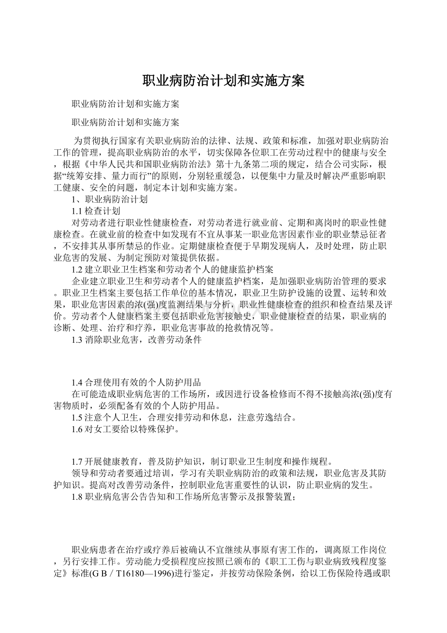 职业病防治计划和实施方案文档格式.docx