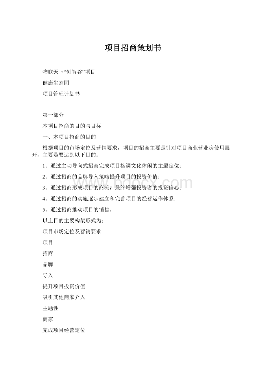 项目招商策划书.docx_第1页