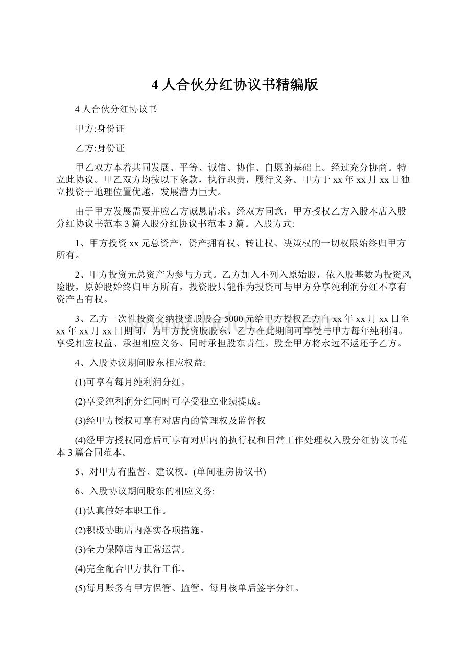 4人合伙分红协议书精编版Word格式文档下载.docx