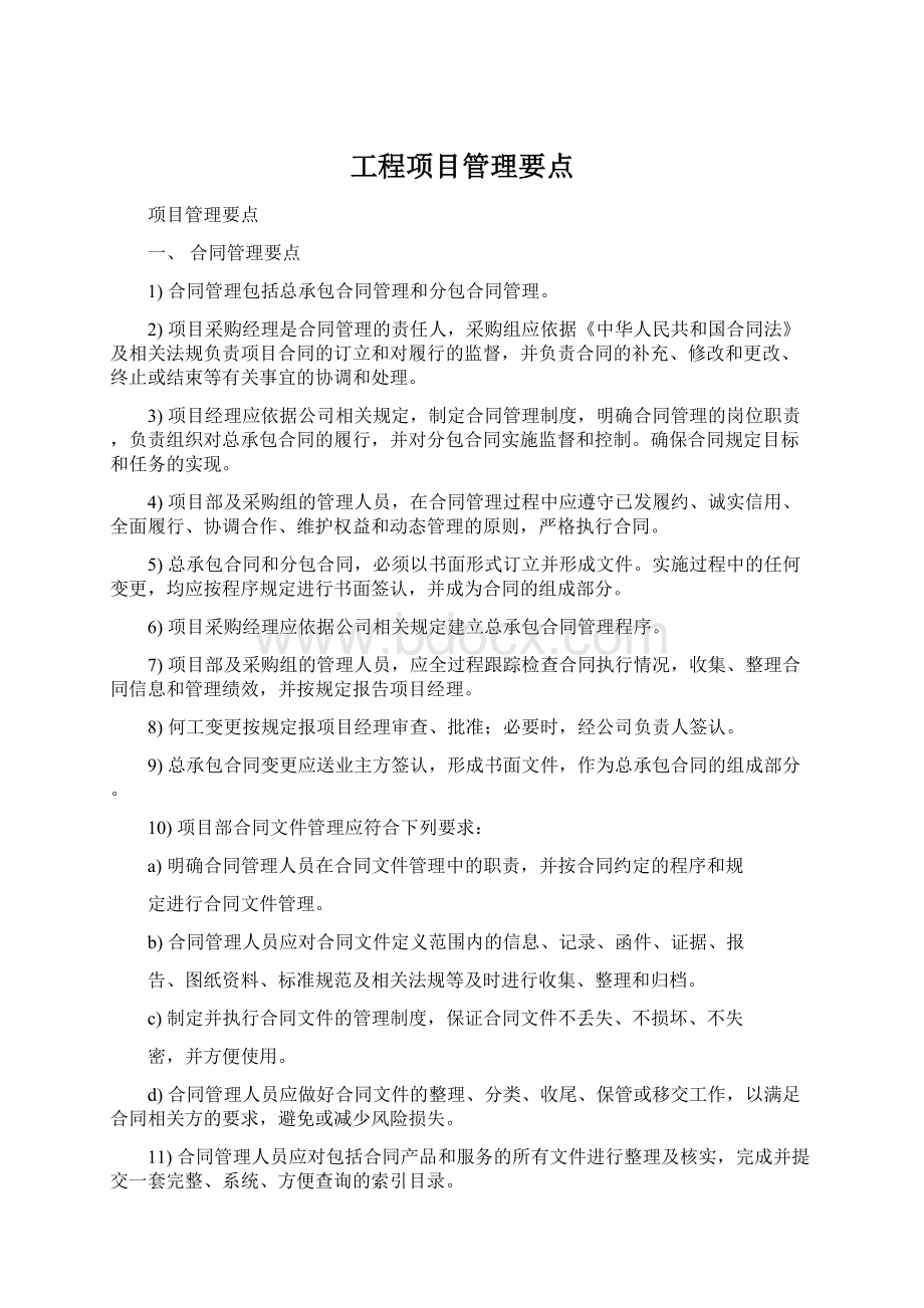 工程项目管理要点Word格式.docx