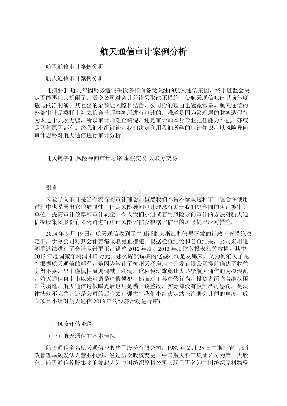 航天通信审计案例分析Word文件下载.docx_第1页