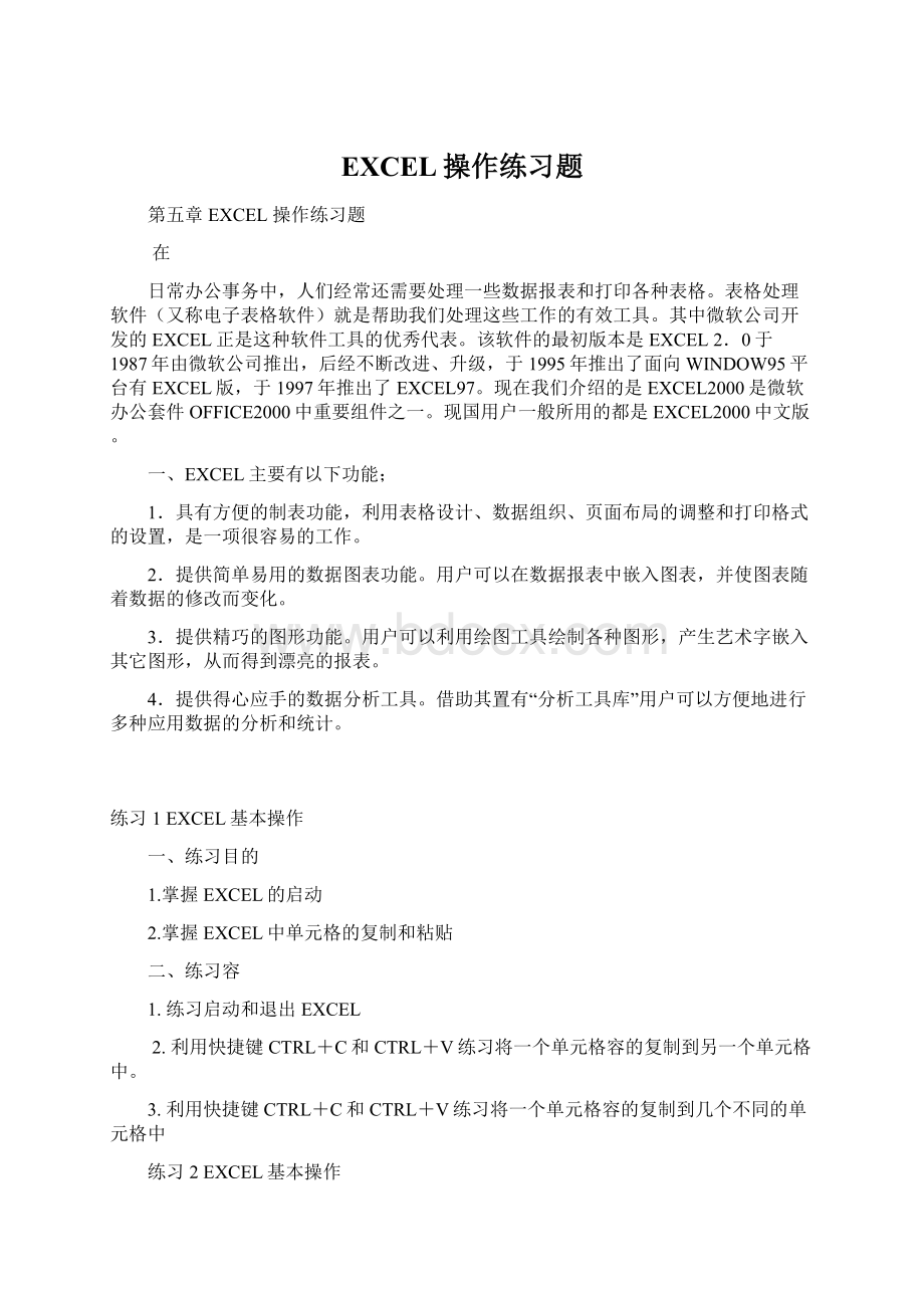 EXCEL操作练习题Word文档格式.docx