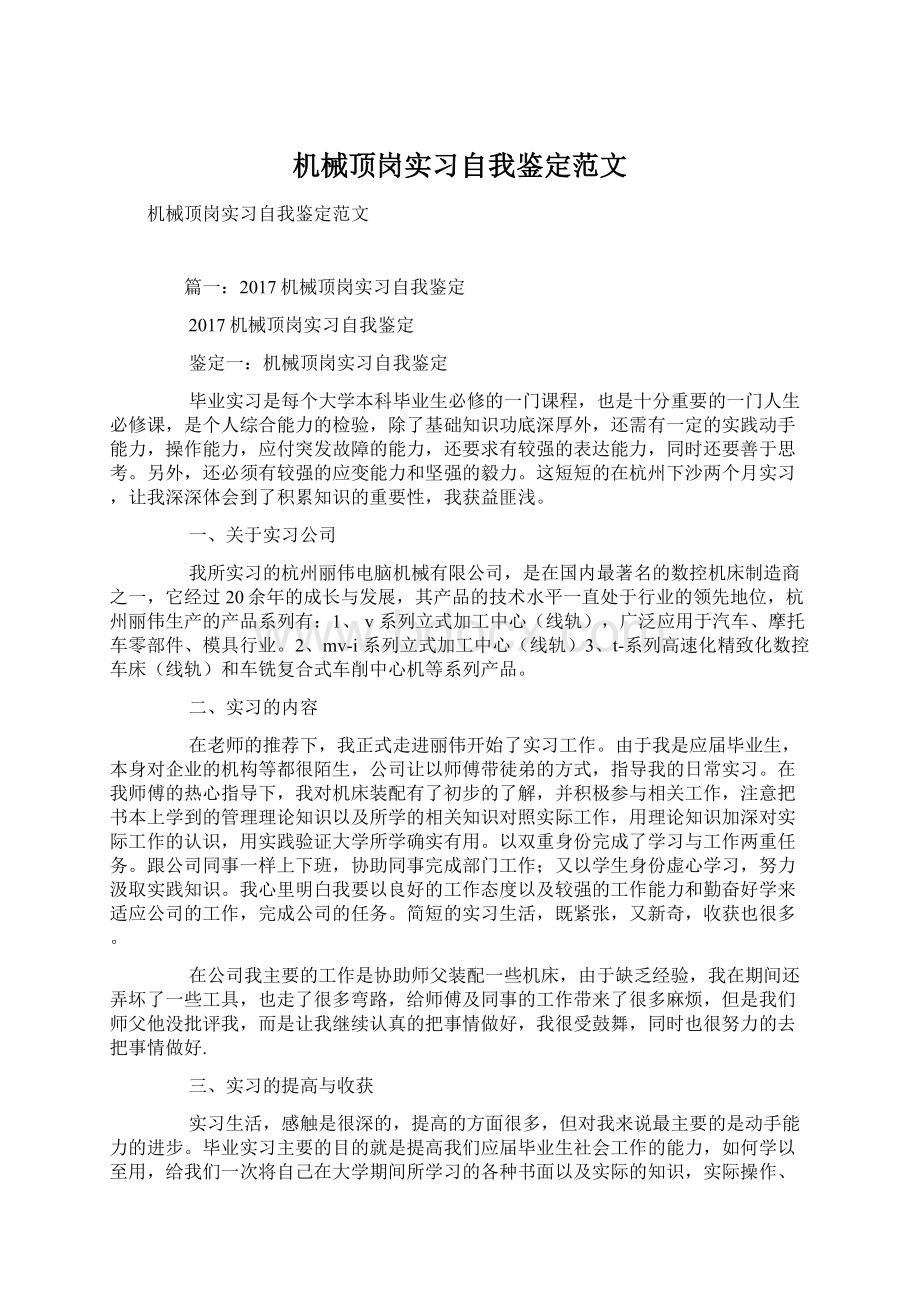 机械顶岗实习自我鉴定范文.docx_第1页