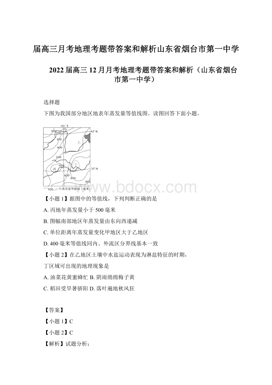 届高三月考地理考题带答案和解析山东省烟台市第一中学.docx