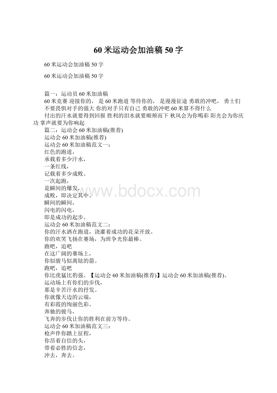 60米运动会加油稿50字.docx_第1页