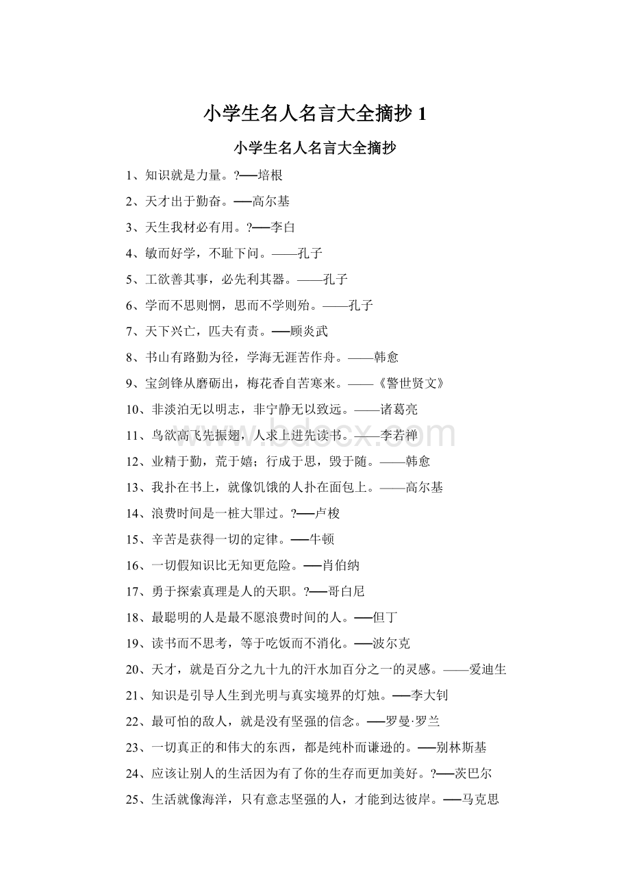 小学生名人名言大全摘抄1.docx_第1页