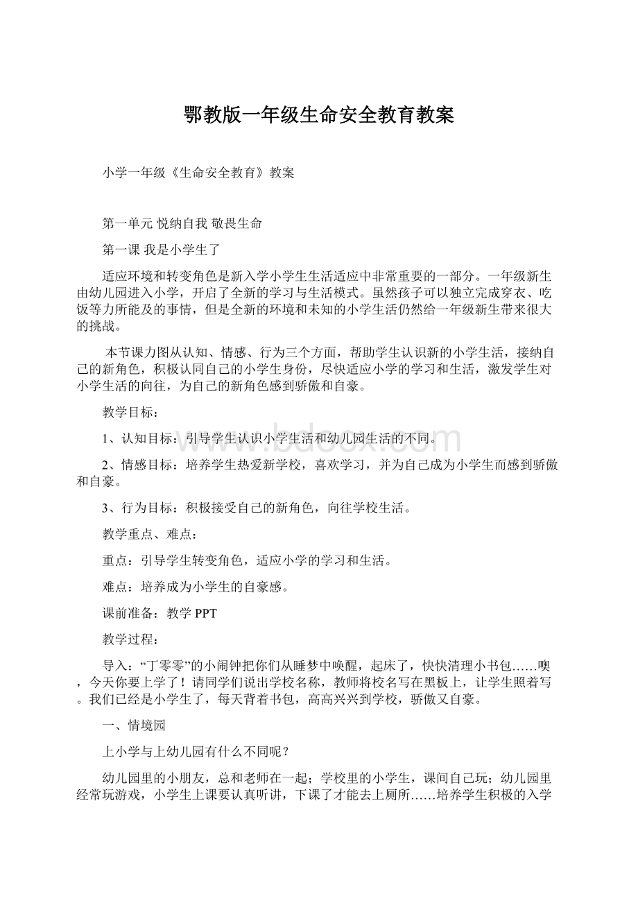 鄂教版一年级生命安全教育教案Word格式文档下载.docx