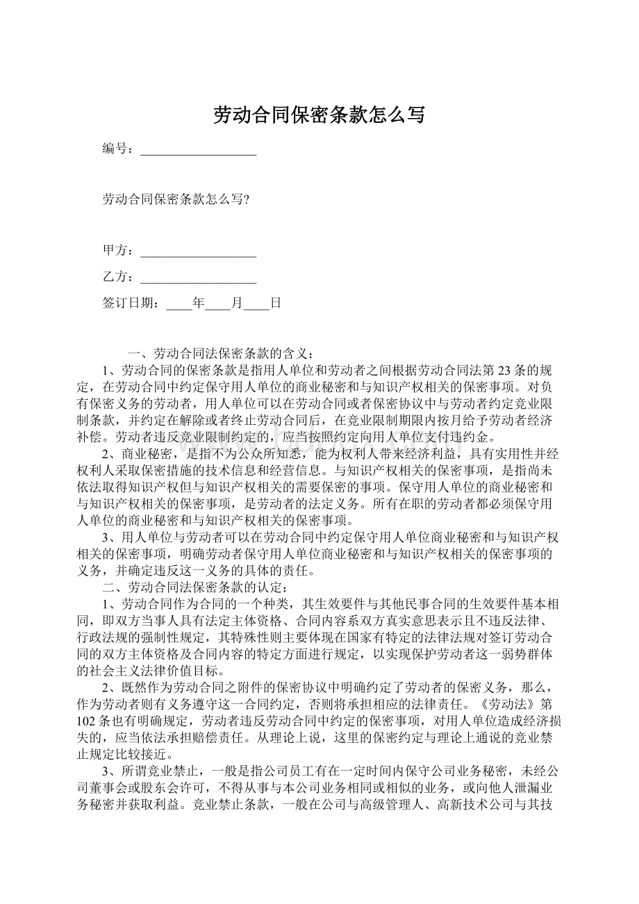 劳动合同保密条款怎么写Word格式.docx