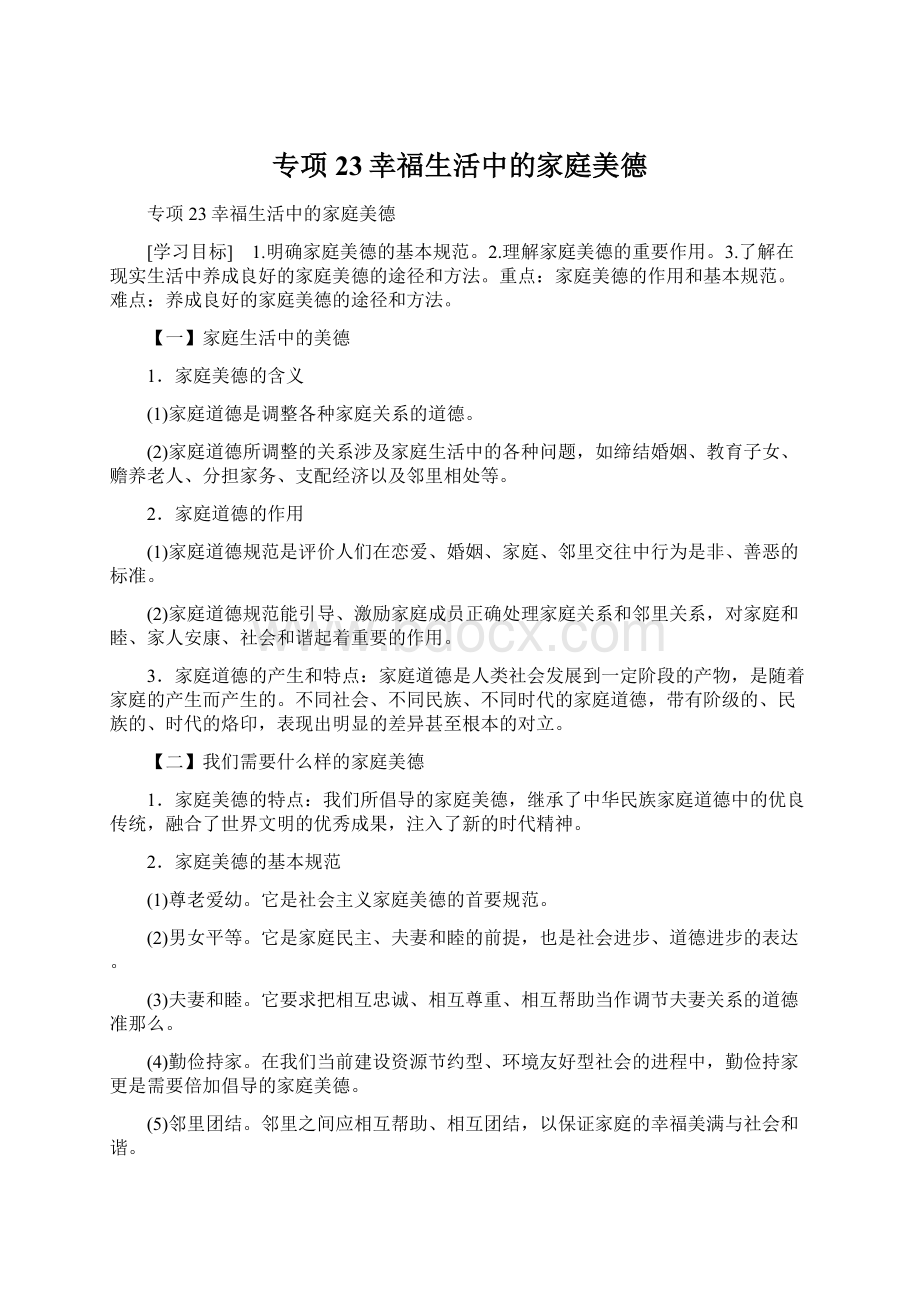 专项23幸福生活中的家庭美德.docx_第1页