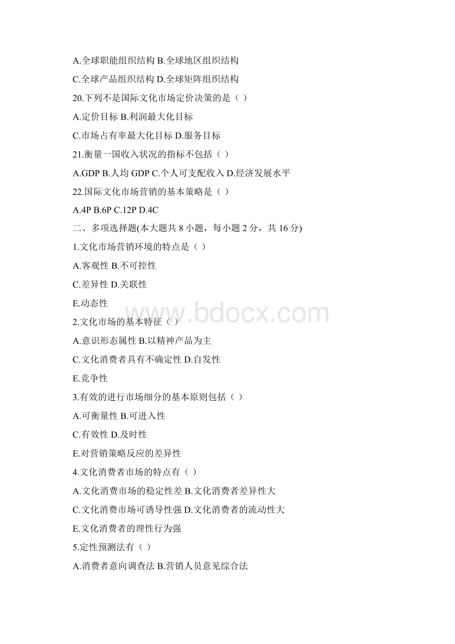 文化市场营销试题资料二Word格式文档下载.docx_第3页
