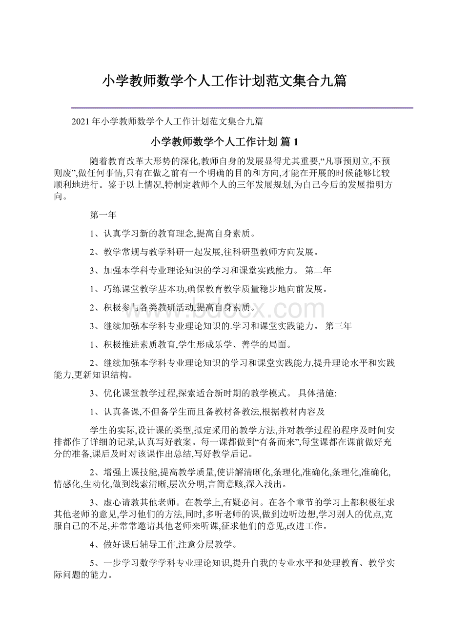 小学教师数学个人工作计划范文集合九篇.docx