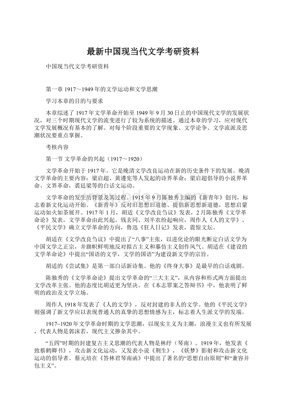 最新中国现当代文学考研资料文档格式.docx_第1页