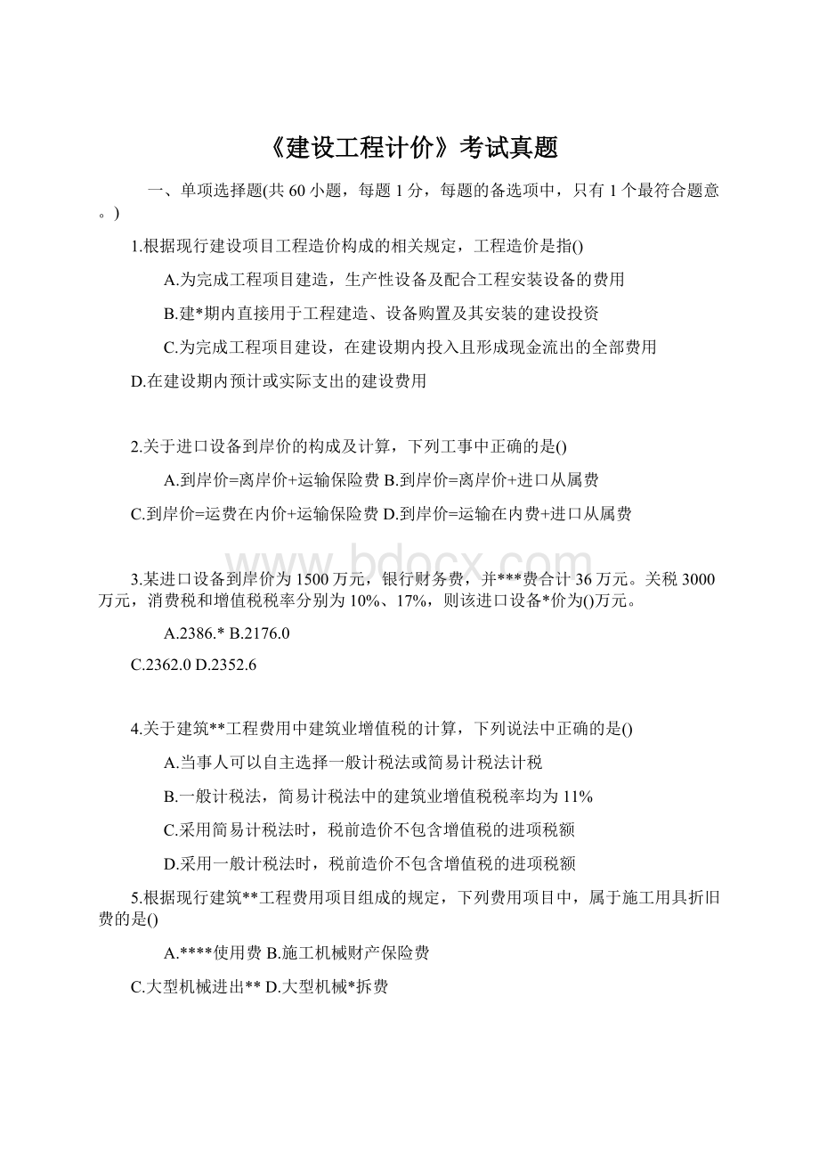 《建设工程计价》考试真题Word文件下载.docx