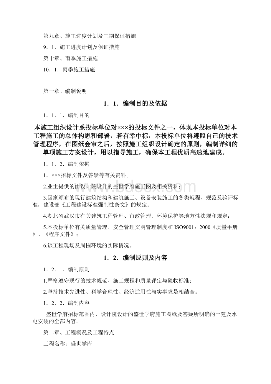 建筑工程施工组织设计方案26915.docx_第3页