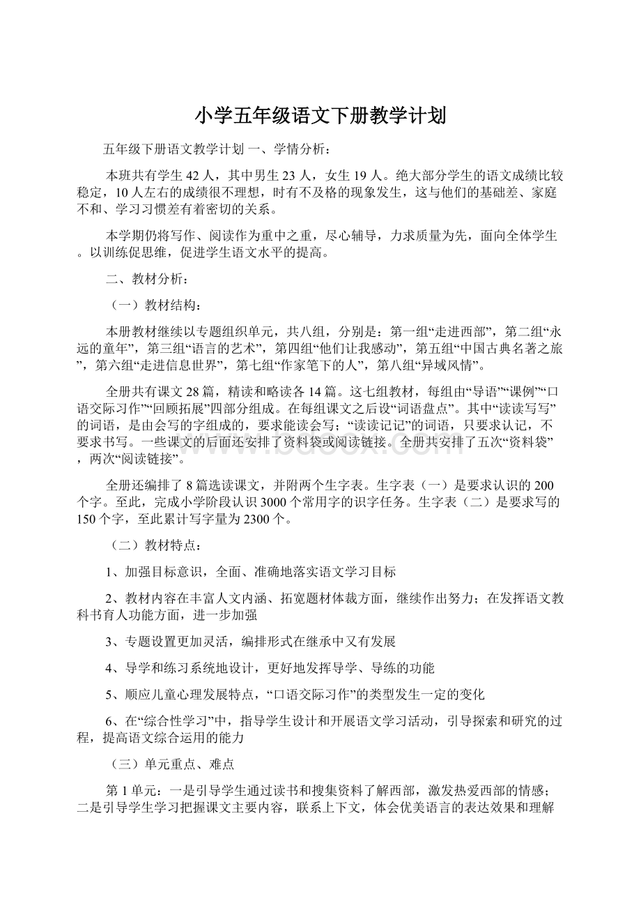 小学五年级语文下册教学计划Word文档下载推荐.docx_第1页