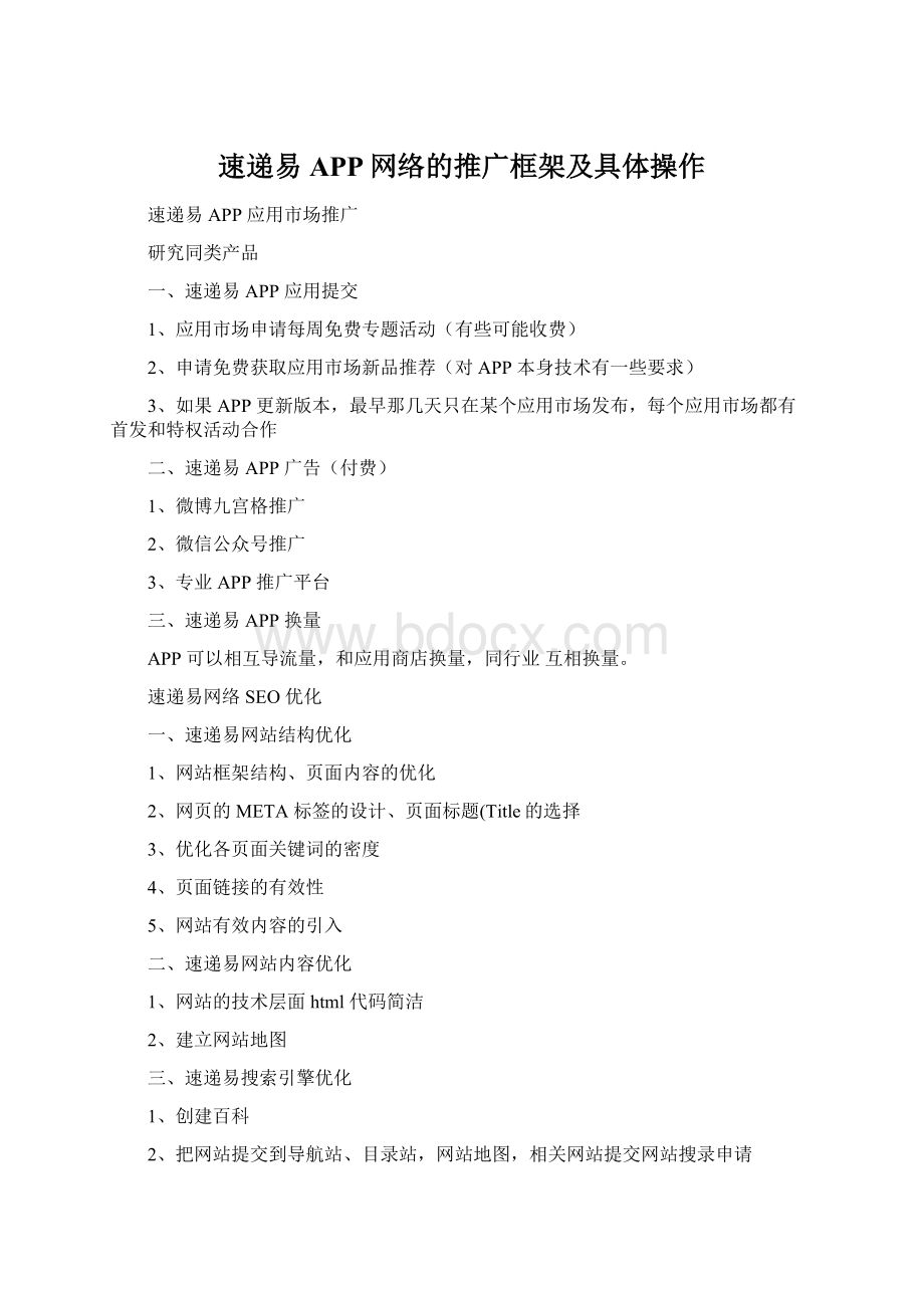 速递易APP网络的推广框架及具体操作Word文件下载.docx_第1页