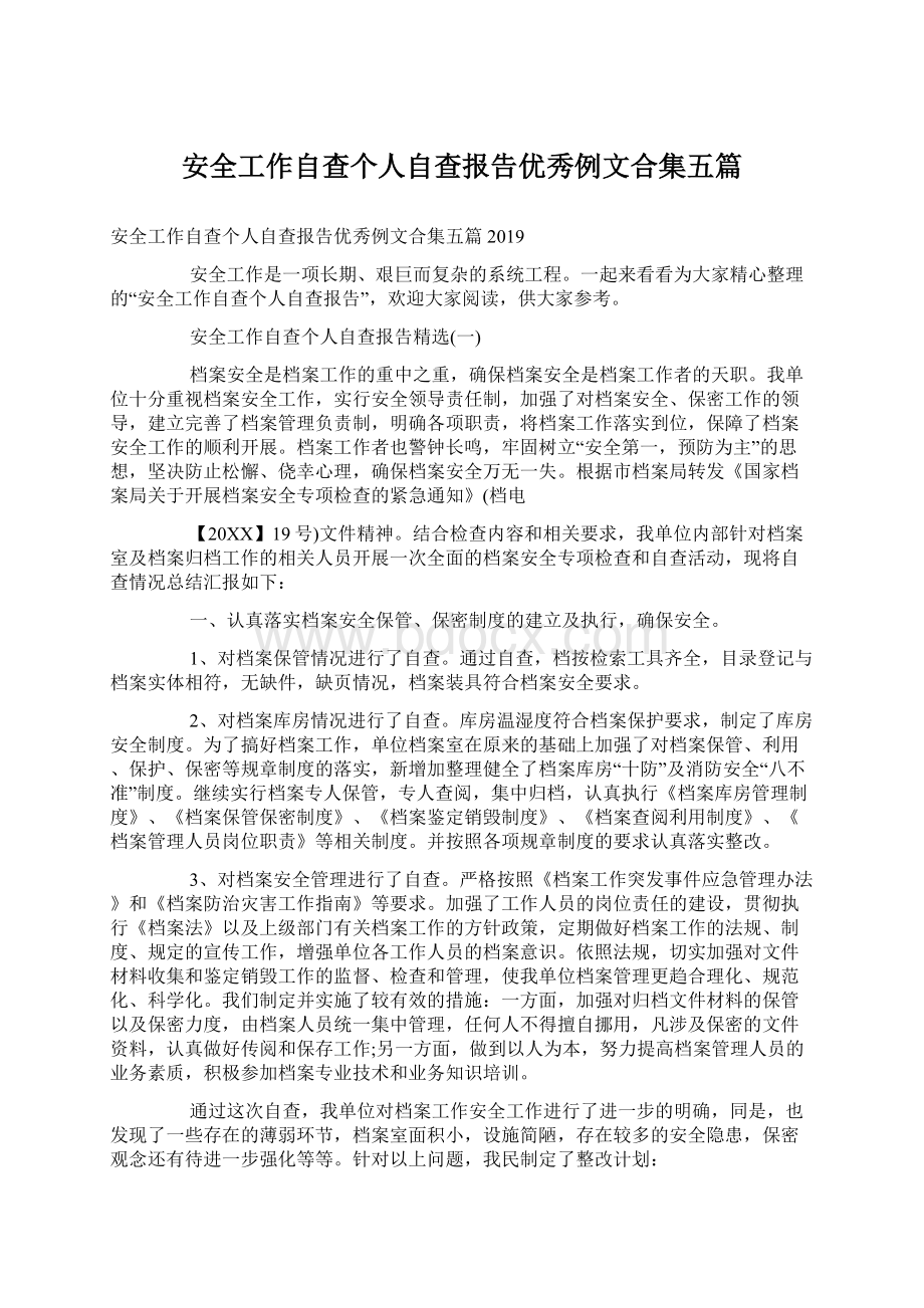 安全工作自查个人自查报告优秀例文合集五篇Word文档下载推荐.docx