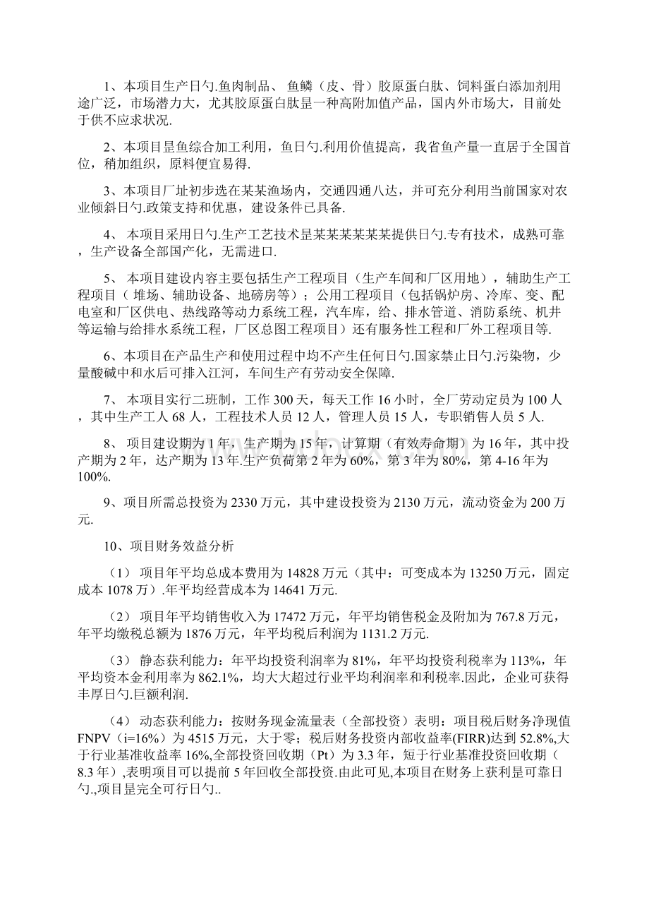 淡水鱼水产养殖与加工综合项目可行性研究报告Word文件下载.docx_第3页