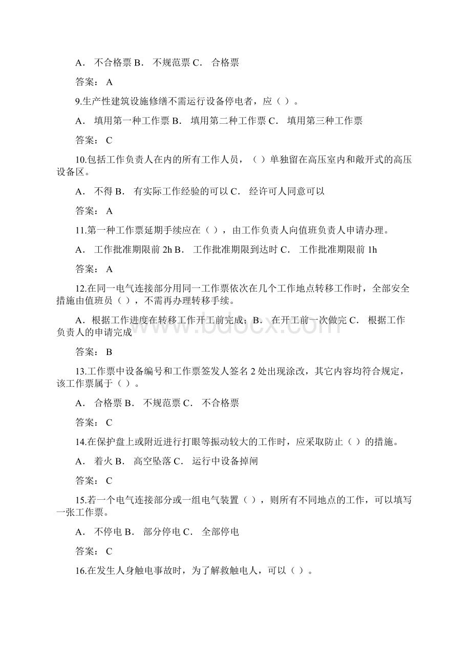 广州供电局安规应知应会考试题库土建类.docx_第2页