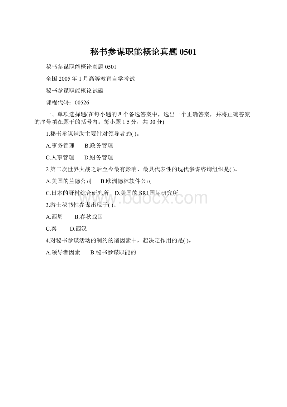 秘书参谋职能概论真题0501Word文档格式.docx_第1页