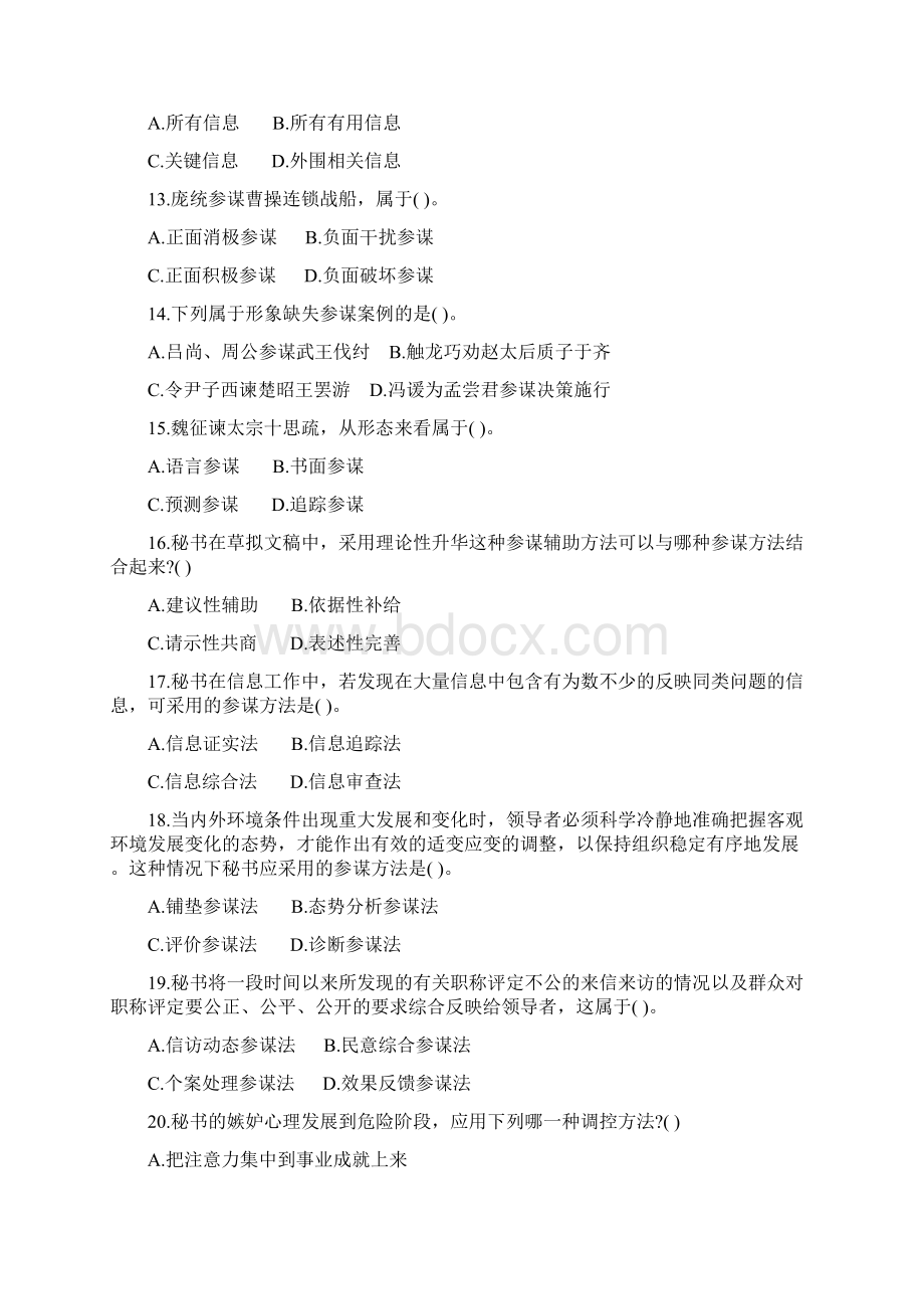 秘书参谋职能概论真题0501Word文档格式.docx_第3页