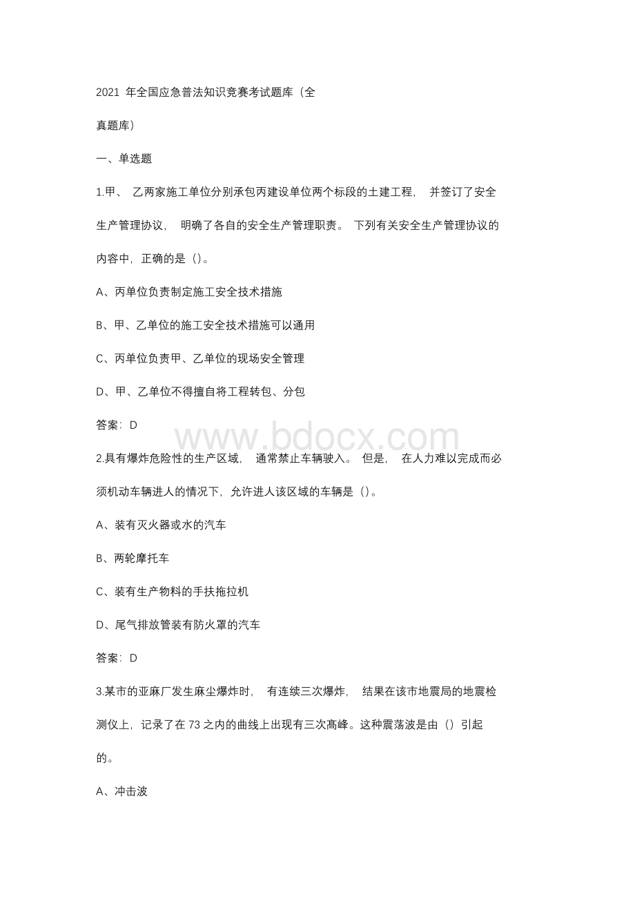 2021年全国应急普法知识竞赛考试题库（全真题库）Word下载.docx