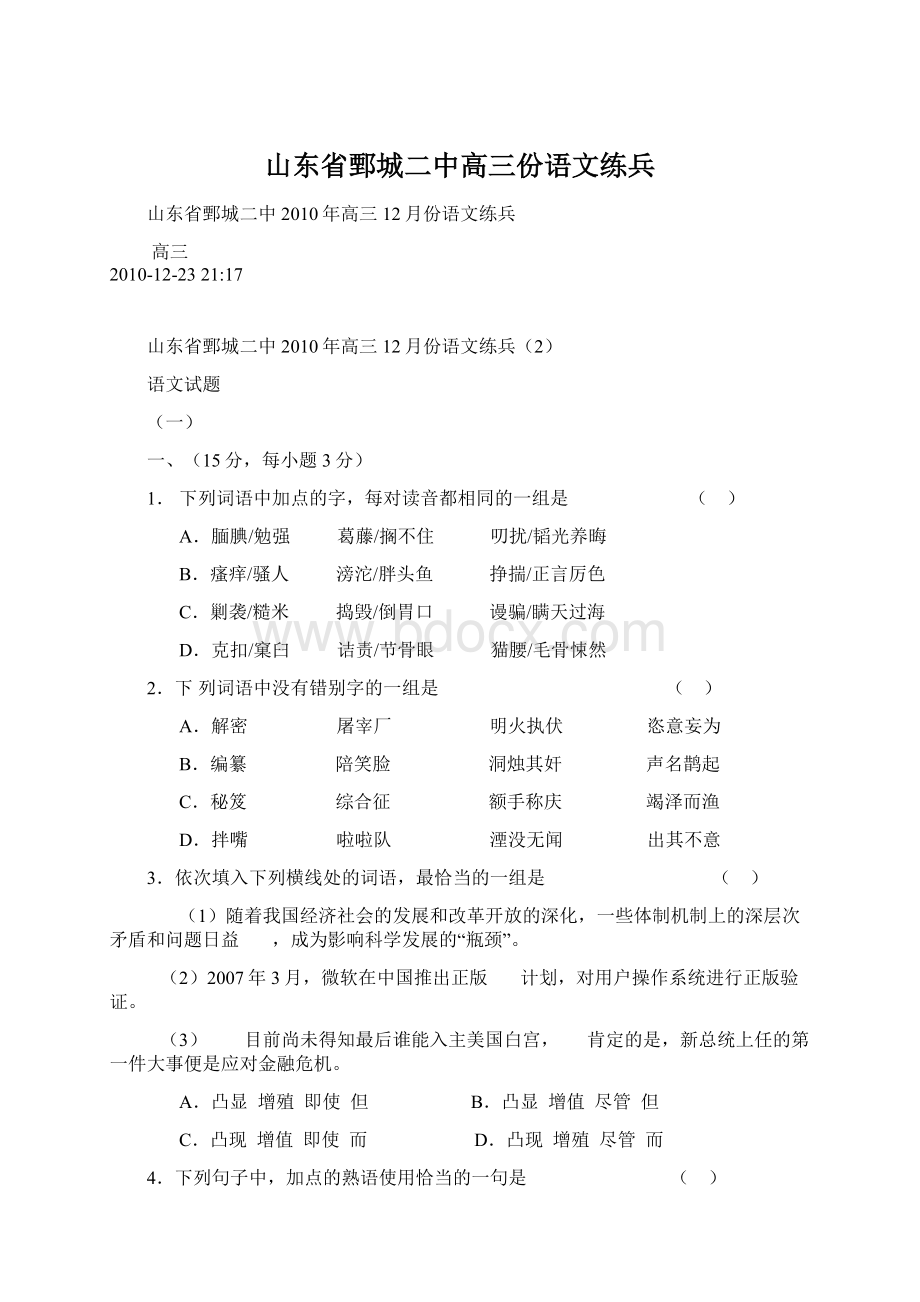 山东省鄄城二中高三份语文练兵Word下载.docx