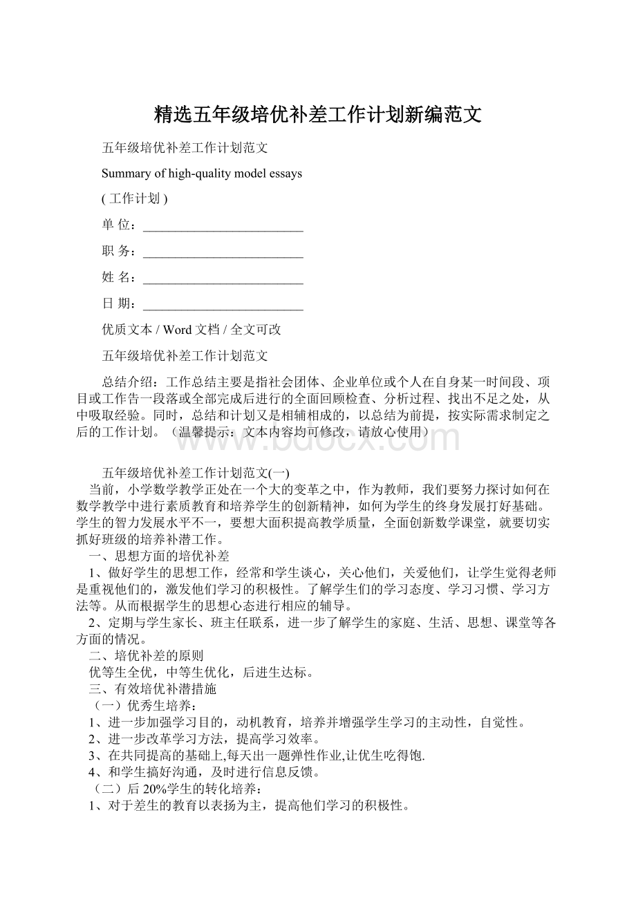 精选五年级培优补差工作计划新编范文.docx_第1页