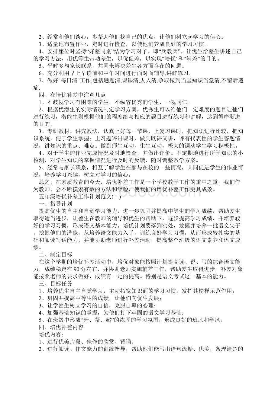 精选五年级培优补差工作计划新编范文.docx_第2页